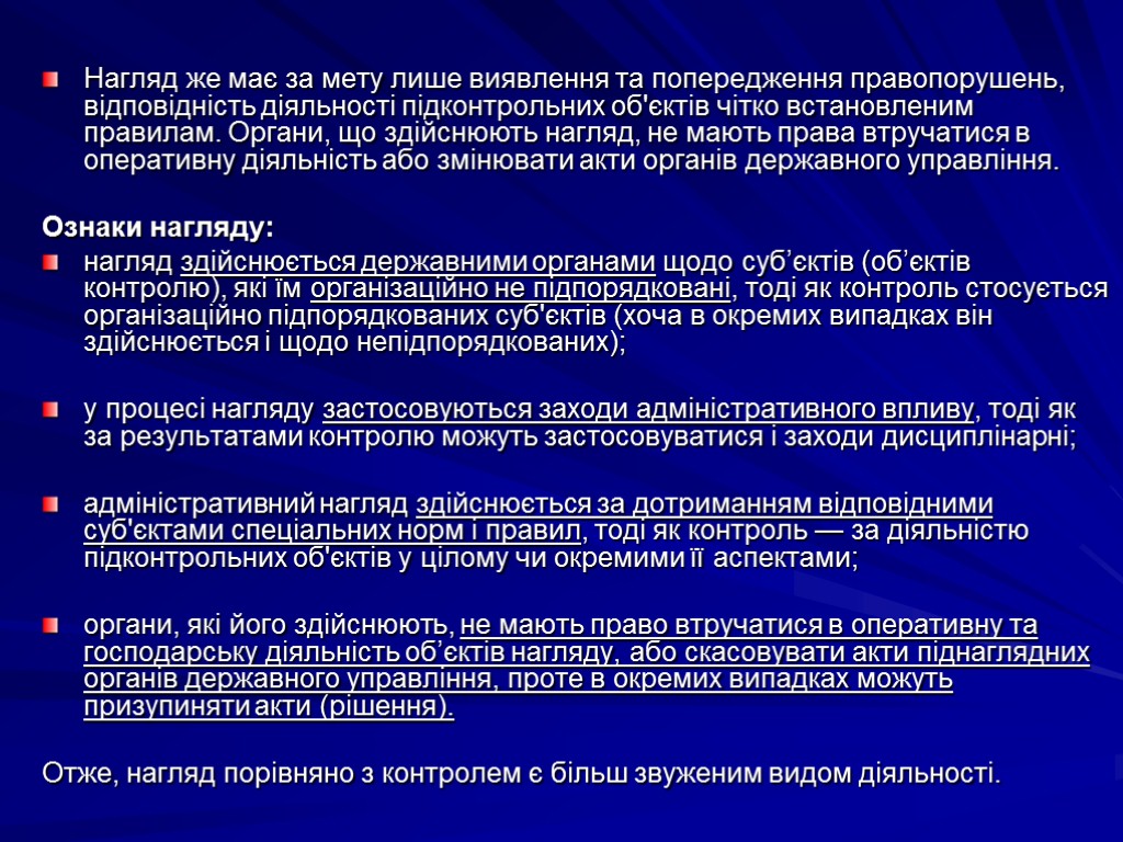 Нагляд же має за мету лише виявлення та попередження правопорушень, відповідність діяльності підконтрольних об'єктів